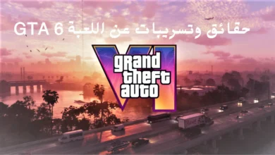 لطالما كانت سلسلة Grand Theft Auto من Rockstar Games عنصرًا أساسيًا في عالم الألعاب لسنوات عديدة، وينتظر عشاق اللعبة بفارغ الصبر إطلاق افضل لعبة في العالم GTA 6 ورغم ندرة التفاصيل الرسمية للعبة، انتشرت العديد من التسريبات والشائعات على الإنترنت. في هذه المقالة، سنستكشف بعضًا من أكثر الحقائق والتسريبات إثارة للاهتمام حول GTA 6.